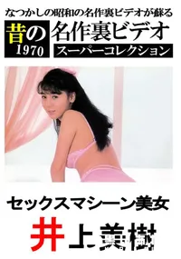 【セックスマシーン美女 】の一覧画像