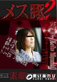 【猥褻出張マッサージ師の淫行記録 FILE005 】の一覧画像