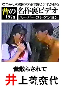 【蕾散らされて 】の一覧画像