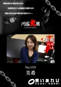 【問答無用 NO.153 】の一覧画像
