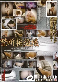 【禁断(秘)盗撮 10名のオンナたちが盗撮魔の餌食に! 】の一覧画像