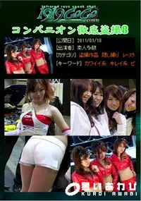 【コンパニオン徹底盗撮8 】の一覧画像