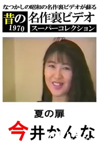 【夏の扉 】の一覧画像