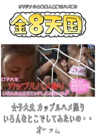 【女子大生 カップルハメ撮り いろんなとこでしてみたいの・・ 】の一覧画像