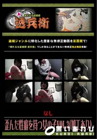 【歪んだ性癖を持つ女の子Vol.3 】の一覧画像