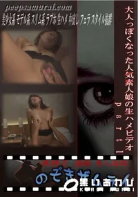 【大人っぽくなった人気素人娘の生ハメビデオ part1 】の一覧画像