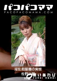 【パコパコママ 851 淫乱和服妻の実態 】の一覧画像