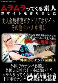【外国でのナンパ必勝法!外国人女性は土下座に弱い!～ムラムラってくる外人のお姉さんを土下座でナンパしてみました Part2 】の一覧画像