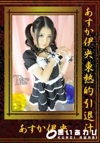 【あすか伊央東熱的引退汁 】の一覧画像
