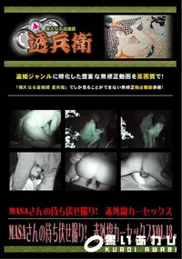 【MASAさんの待ち伏せ撮り!　赤外線カーセックスVol.18 】の一覧画像