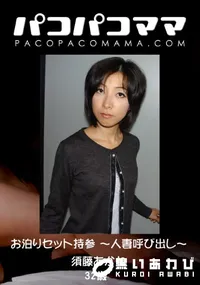 【パコパコママ 854　お泊りセット持参 ～人妻呼び出し～　】の一覧画像