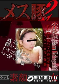 【貸し切り風呂での密室事件!!～ギャル(10代)強襲～ 】の一覧画像