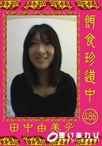 【餌食珍道中 486 】の一覧画像