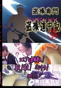 【コスプレ会場　潜入!萌え!萌え!　パンチラ!　vol.01 　】の一覧画像