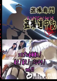 【コスプレ会場　潜入!萌え!萌え!　パンチラ!　vol.02 　】の一覧画像
