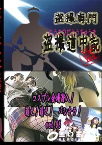 【コスプレ会場　潜入!萌え!萌え!　パンチラ!　vol.06 　】の一覧画像