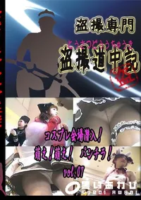 【コスプレ会場　潜入!萌え!萌え!　パンチラ!　vol.07 　】の一覧画像