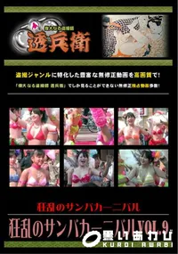 【狂乱のサンバカーニバルVol.9 】の一覧画像
