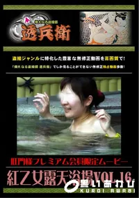 【紅乙女露天浴場Vol.16 】の一覧画像