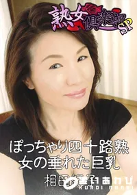 【ぽっちゃり四十路熟女の垂れた巨乳 】の一覧画像