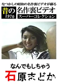 【なんでもしちゃう 】の一覧画像