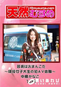 【天然むすめ 1089 芸術はおまんこだ～現役女子大生の初AV体験～ 】の一覧画像