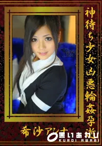 【神待ち少女凶悪輪姦孕逝　】の一覧画像