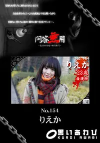 【問答無用 NO.154 】の一覧画像