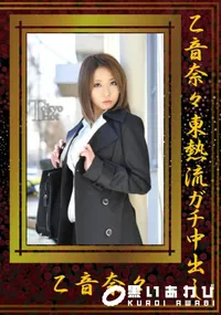 【乙音奈々東熱流ガチ中出し 】の一覧画像