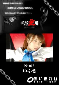 【問答無用 007 】の一覧画像