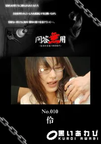 【問答無用 010 】の一覧画像