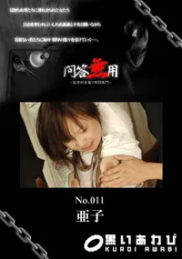 【問答無用 011 】の一覧画像