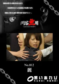【問答無用 012 】の一覧画像