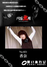 【問答無用 021 】の一覧画像