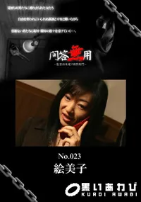 【問答無用 023 】の一覧画像
