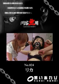 【問答無用 024 】の一覧画像