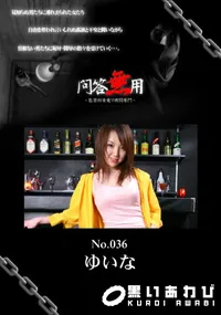 【問答無用 036 】の一覧画像