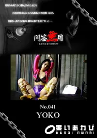 【問答無用 041 】の一覧画像