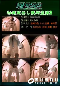 【秘蔵蔵出し便所盗撮2 】の一覧画像