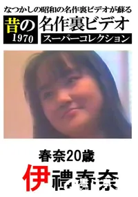 【春奈20歳 】の一覧画像