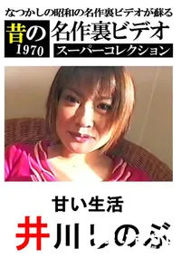【甘い生活 】の一覧画像