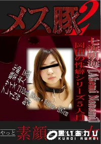 【岡田の性癖シリーズ5人目 】の一覧画像