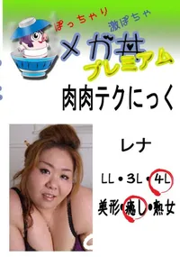 【肉肉テクにっく レナ 】の一覧画像