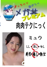 【肉肉テクにっく　ミュウ 　】の一覧画像