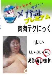 【肉肉テクにっく まい  　】の一覧画像