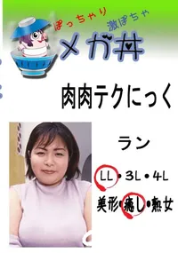 【肉肉テクにっく ラン 　】の一覧画像