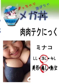 【肉肉テクにっく ミナコ 　】の一覧画像