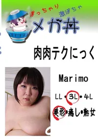 【肉肉テクにっく　Marimo 　】の一覧画像