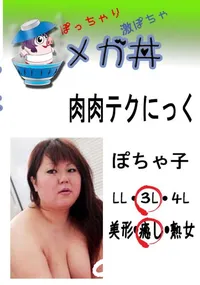 【肉肉テクにっく　ぽちゃ子 　】の一覧画像