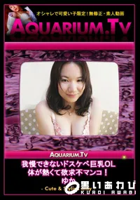 【我慢できないドスケベ巨乳OL　体が熱くて欲求不マンコ! 】の一覧画像